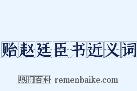 贻赵廷臣书近义词是什么意思的图片